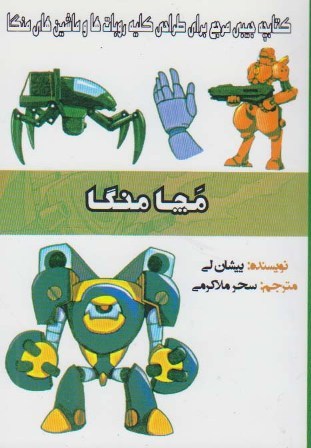 مچا منگا : کتابچه جیبی مرجع برای طراحی کلیه روباتها و ماشین‌های منگا